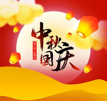 2020年中秋，國慶放假通知