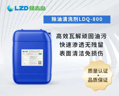 除油清洗劑LDQ-800